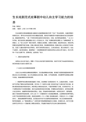 生长戏剧范式故事剧中幼儿自主学习能力的培养.docx