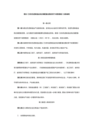 湖南落实《支持先进制造业供应链配套发展的若干政策措施》实施细则.docx