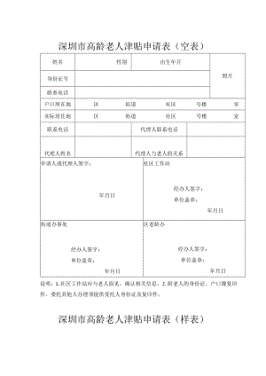 深圳市高龄老人津贴申请表(空表).docx