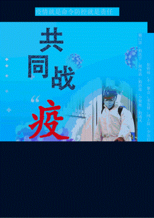 疫情防控工艺宣传.docx