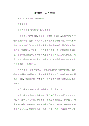 演讲稿：与人为善.docx