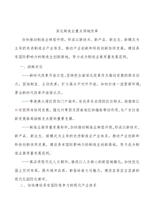 深化制造业重点领域改革.docx