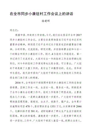 潘建辉：在全市同步小康驻村工作会议上的讲话.docx