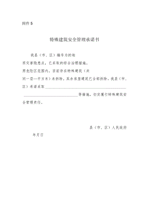 特殊建筑安全管理承诺书.docx