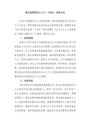 湖北省高端会计人才“十四五”培养计划.docx