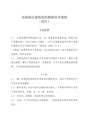 滨海新区建筑面积测算技术规则.docx