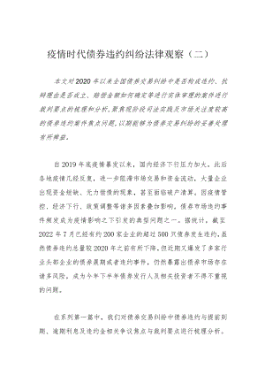 疫情时代债券违约纠纷法律观察（二）.docx