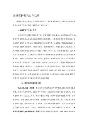 海域保护科亮点作总结.docx