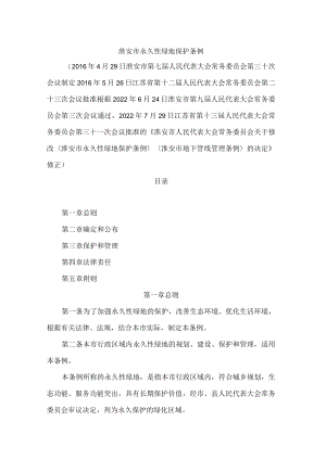 淮安市永久性绿地保护条例(2022修正).docx