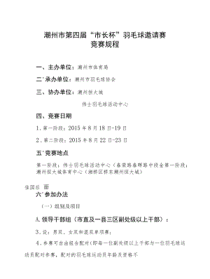 潮州市第四届“市长杯”羽毛球邀请赛竞赛规程.docx