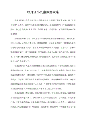 牡丹江小九寨旅游攻略.docx