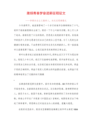 激扬青春梦奋进新征程征文 .docx