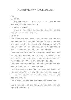 疑似预防接种异常反应的监测及处理.docx
