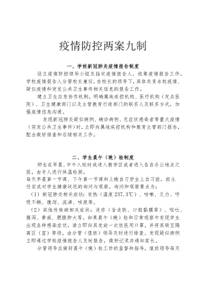 疫情防控两案九制.docx