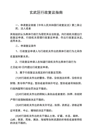 玄武区行政复议指南.docx