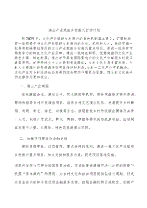演出产业赋能乡村振兴行动计划.docx