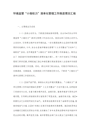 环境监管“小微权力”清单化管理工作推进情况汇报.docx