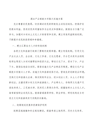 演出产业赋能乡村振兴实施方案.docx