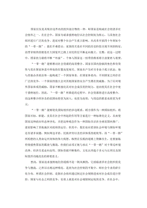 申论范文：“一带一路”背景下的个人与国家.docx