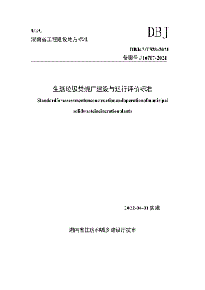生活垃圾焚烧厂建设与运行评价标准、生活垃圾卫生填埋场建设与运行评价标准.docx