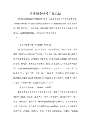 清廉国企建设工作总结.docx