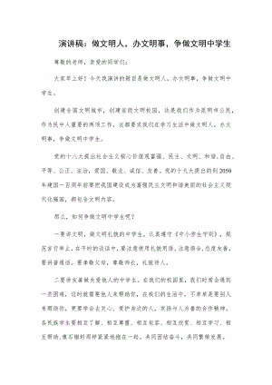 演讲稿：做文明人办文明事争做文明中学生.docx