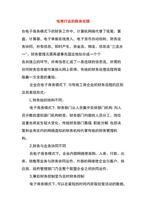 电商行业的账务处理.docx