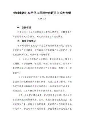燃料电池汽车示范应用绩效自评报告编制大纲.docx