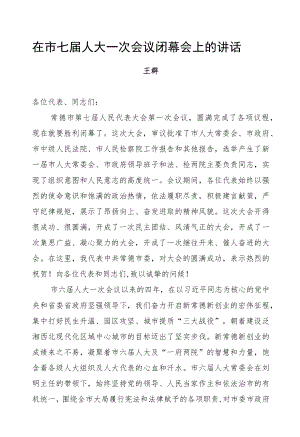 王群：在市七届人大一次会议闭幕会上的讲话.docx