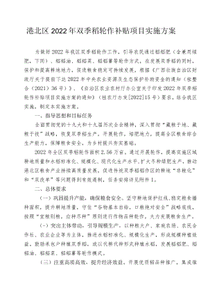港北区2022年双季稻轮作补贴项目实施方案.docx