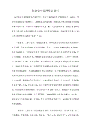 物业安全管理培训资料.docx
