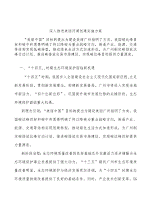 深入推进美丽河湖创建实施方案.docx