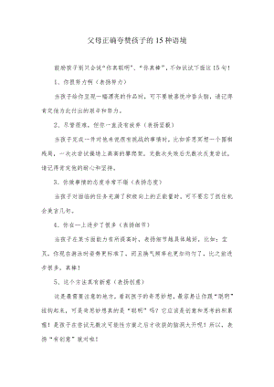 父母正确夸赞孩子的15种语境.docx