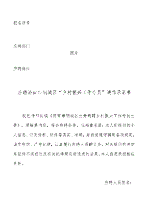 照片报名序号应聘部门应聘岗位应聘济南市钢城区“乡村振兴工作专员”诚信承诺书.docx