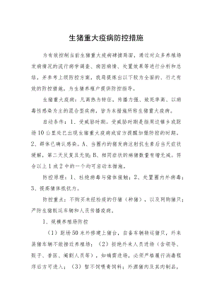 生猪重大疫病防控措施.docx