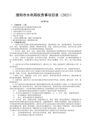 濮阳市水利局权责事项目录2021.docx