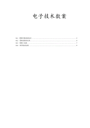电子技术教案设计逻辑代数基础知识.docx