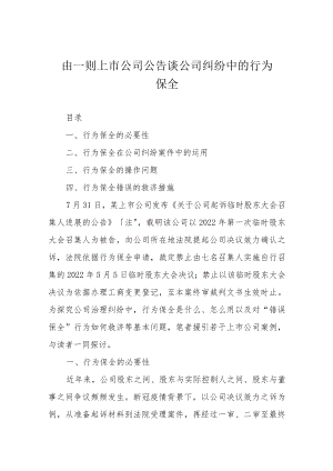 由一则上市公司公告谈公司纠纷中的行为保全.docx