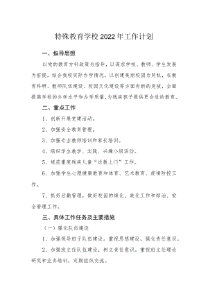 特殊教育学校2022年工作计划.docx