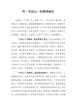 用“守如山”的精神向献礼.docx