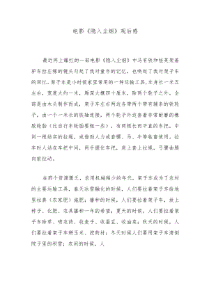 电影《隐入尘烟》观后感.docx