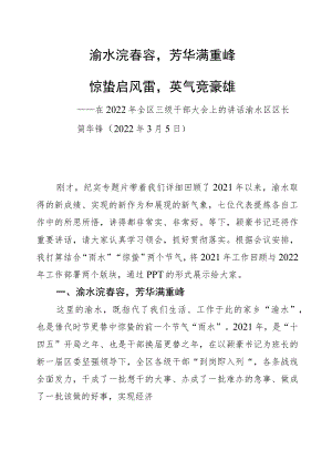 渝水区区长简华锋：在2022年全区三级干部大会上的讲话_（20220305）.docx