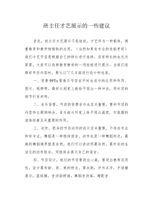 班主任才艺展示的一些建议.docx