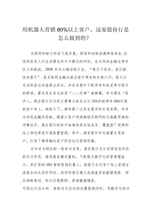 用机器人营销80%以上客户这家股份行是怎么做到的？.docx