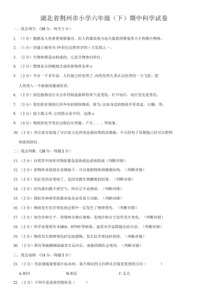湖北省荆州市小学六年级（下）期中科学试卷.docx
