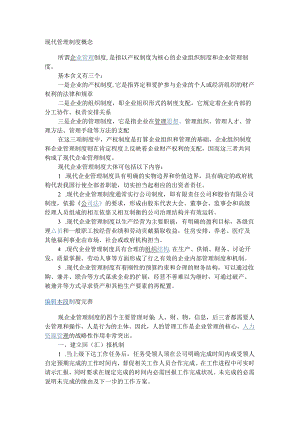 现代管理制度概念.docx