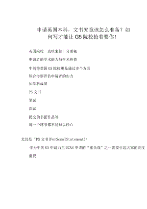 申请英国本科文书究竟该怎么准备？如何写才能让G5院校抢着要你！.docx