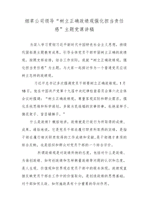 烟草公司领导“树立正确政绩观强化担当责任感”主题党课讲稿.docx