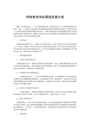 特殊教育学校课程设置方案.docx
