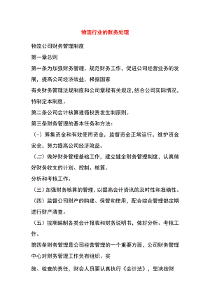 物流行业的账务处理.docx